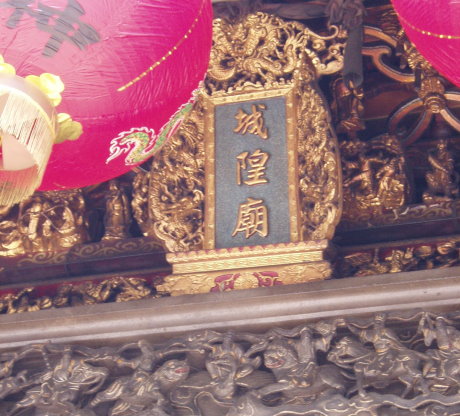 城隍廟牌匾